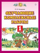 1 класс. Обучающие комплексные работы.