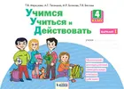 4 класс. Учимся учиться и действовать. Рабочая тетрадь. Вариант 1. ФГОС. (Бином).