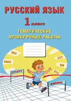 Русский язык. 1 класс. Тематические проверочные работы.