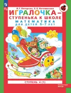 Игралочка - ступенька к школе. Математика для детей 6-7 лет. Часть 4. Книга 1. ФГОС ДО.