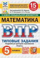 Всероссийские проверочные работы (ВПР). Математика. 5 класс. 15 типовых заданий. ФИОКО. Статград. ФГОС Новый. 2026