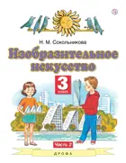 Изобразительное искусство 3 класс. Учебник. Часть 2.