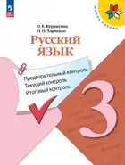 Русский язык. 3 класс. Предварительный, текущий, итоговый контроль. КИМ. ФГОС Новый.
