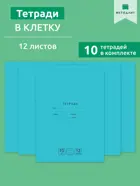 Тетрадь 12 листов, клетка, обложка мелованный картон. "Отличная", бирюзовая, 70г/м2. (10 шт.)