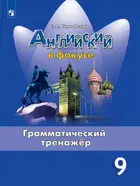 Английский язык. 9 класс. Spotlight. Грамматический тренажер.