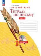 Обучение грамоте. 1 класс. Тетрадь по письму. Часть 1. (Просвещение).