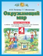 Окружающий мир. 4 класс. Рабочая тетрадь. Часть 1.