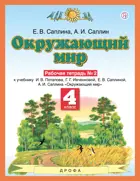 Окружающий мир. 4 класс. Рабочая тетрадь. Часть 2.