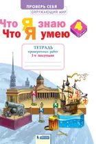 Окружающий мир. 4 класс. Что я знаю. Что я умею. Проверочные работы. Часть 1.