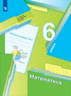 Математика. 6 класс. Рабочая тетрадь. Часть 2.