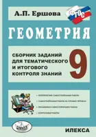 Геометрия. 9 класс. Сборник заданий для тематического и итогового контроля знаний.