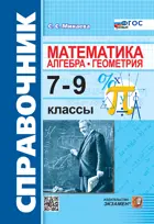 Математика. 7-9 класс. Справочник: алгебра, геометрия. ФГОС Новый.