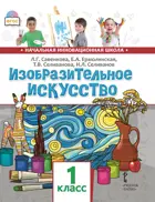 Изобразительное искусство. 1 класс. Учебник.