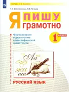 Русский язык. 1 класс. Я пишу грамотно. Формирование и мониторинг орфографической грамотности.