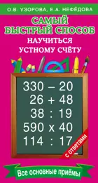 Математика. 1-4 класс. Самый быстрый способ научиться устному счёту.
