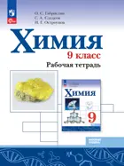 Химия. 9 класс. Рабочая тетрадь. Базовый уровень. ФГОС Новый.