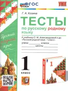 Русский родной язык. 1 класс. Тесты. УМК Александровой. ФГОС новый.