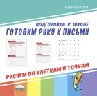 Готовим руку к письму. Рисуем по клеткам и точкам.