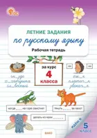 Русский язык. 4 класс. Летние задания. ФГОС. Новый.