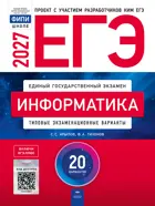 ЕГЭ-2027. Информатика и ИКТ. 20 вариантов. Типовые экзаменационные варианты. ФИПИ.