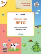 2-3 года. Изучаем времена года. Лето. Творческие занятия.