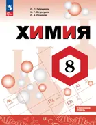 Химия. 8 класс. Учебник. Углубленный уровень. ФГОС Новый. 