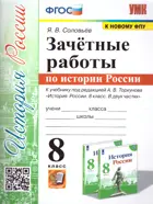 История России. 8 класс. Зачетные работы. УМК Торкунова. (к новому ФПУ).
