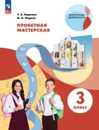 Технология. 3 класс. Проектная мастерская. Учебное пособие. ФГОС.
