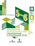 Биология. 5-6 класс. Растения, бактерии, грибы. Тренировочные и контрольные тесты. Разноуровневые задания.