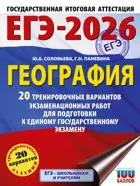 ЕГЭ-2026. География. 20 тренировочных вариантов экзаменационных работ для подготовки к ЕГЭ.