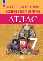 Всеобщая история. 7 класс. История Нового времени. Атлас.