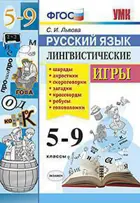 Русский язык. 5-9 класс. Лингвистические игры.