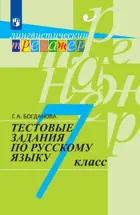 Русский язык. 7 класс. Тестовые задания. Лингвистический тренажер.