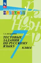 Русский язык. 7 класс. Тестовые задания. Лингвистический тренажер.