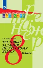 Русский язык. 8 класс. Тестовые задания. Лингвистический тренажер.