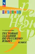 Русский язык. 9 класс. Тестовые задания. Лингвистический тренажер.