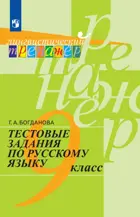Русский язык. 9 класс. Тестовые задания. Лингвистический тренажер.