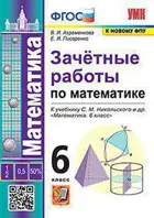 Математика. 6 класс. Зачетные работы. УМК. Никольского.