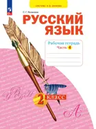 Русский язык. 2 класс. Рабочая тетрадь. Часть 4. ФГОС. (Просвещение).