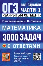 ОГЭ-2027. Математика. 9 класс. 3000 задач. Банк заданий. Задания части 1. Закрытый сегмент.