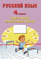 Русский язык. 4 класс. Тематические проверочные работы.