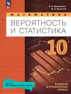 Математика. Вероятность и статистика. 10 класс. Учебное пособие. Базовый и углублённый уровни.