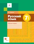 Русский язык. 7 класс. Рабочая тетрадь.