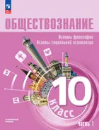 Обществознание. 10 класс. Учебное пособие. Углубленный уровень. Часть 1.