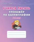 6-8 лет. Обучение грамоте. Тренажер по каллиграфии. Выпуск 1.