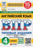 Всероссийские проверочные работы (ВПР). Английский язык. 4 класс. 15 вариантов ФИОКО. СТАТГРАД. ФГОС Новый+SC с кодом+Аудирование.(2026).