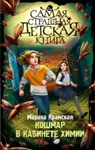 Кошмар в кабинете химии. Самая страшная детская книга.