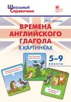 Времена английского глагола в картинках. 5-9 класс. Школьный словарик.