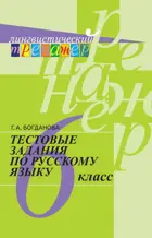 Русский язык. 6 класс. Тестовые задания. Лингвистический тренажер.