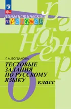 Русский язык. 6 класс. Тестовые задания. Лингвистический тренажер.